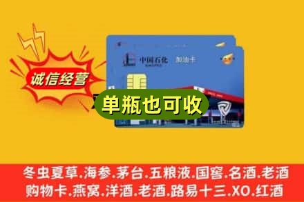 孝感名酒回收加油卡