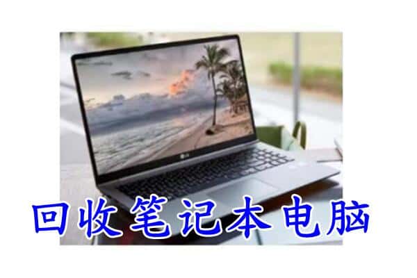 孝感回收笔记本